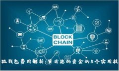 小狐钱包费用解析：节省您的资金的