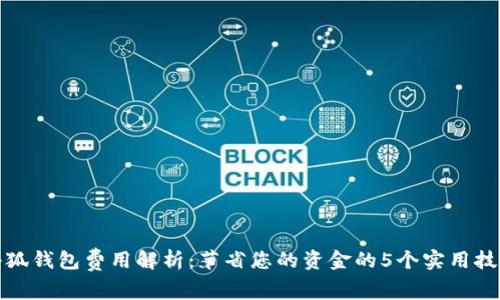 小狐钱包费用解析:节省您的资金的5个实用技巧