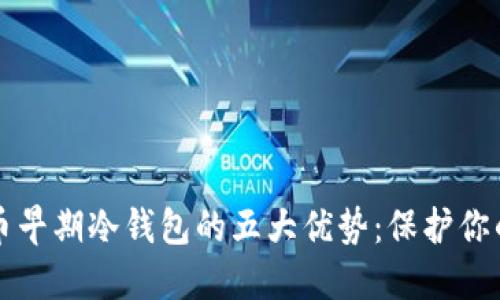 揭秘瑞波币早期冷钱包的五大优势:保护你的数字资产