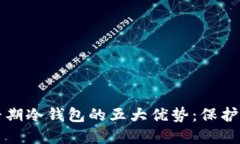 揭秘瑞波币早期冷钱包的五大优势：保