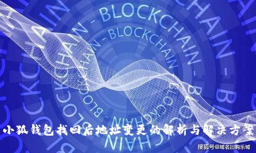 小狐钱包找回后地址变更的解析与解决方案