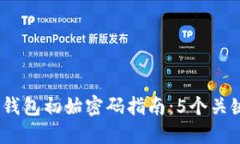 2023年最新比特币钱包初始密码指南：