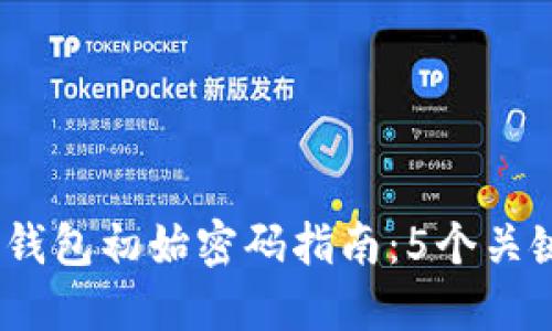 2023年最新比特币钱包初始密码指南:5个关键点提高你的安全性