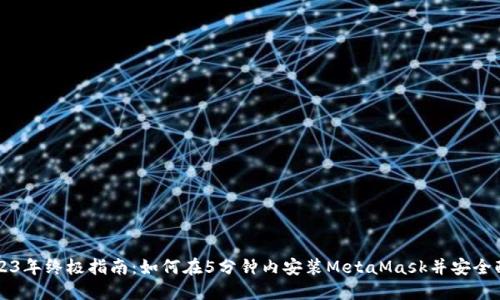 2023年终极指南:如何在5分钟内安装MetaMask并安全配置