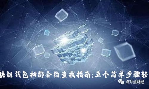 TRX区块链钱包捆绑合约查找指南:五个简单步骤轻松搞定