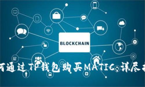 如何通过TP钱包购买MATIC:详尽指南