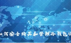 2023年最新指南：如何安全购买和管理