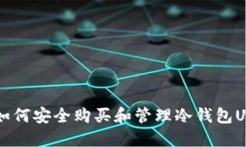 2023年最新指南:如何安全购买和管理冷钱包USDT的5个实用步骤