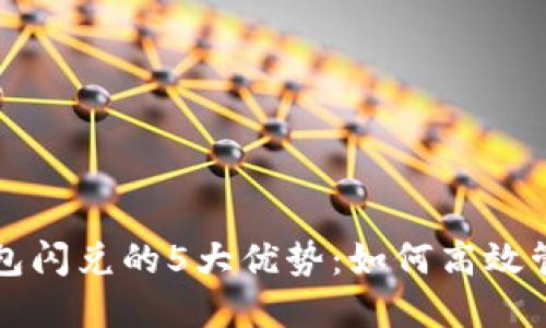 揭秘小狐钱包闪兑的5大优势:如何高效管理数字资产