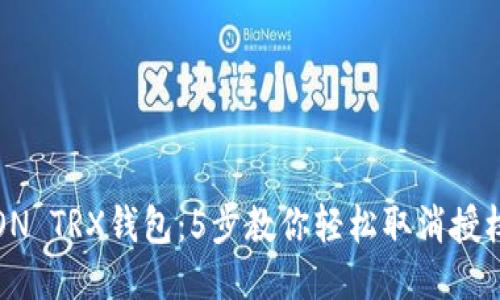 : TRON TRX钱包:5步教你轻松取消授权合约