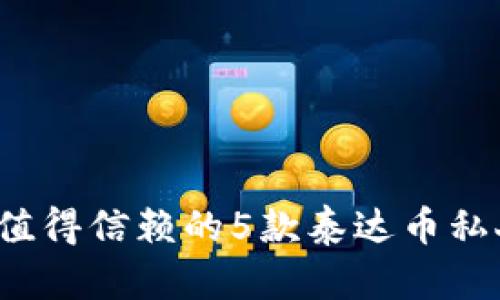 2023年最值得信赖的5款泰达币私人钱包推荐