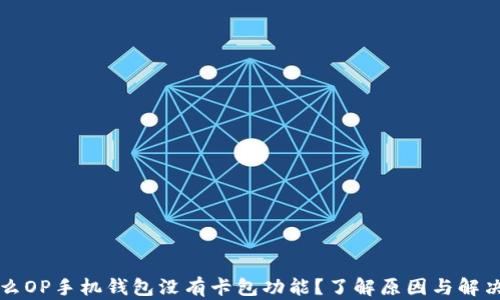 为什么OP手机钱包没有卡包功能?了解原因与解决方案