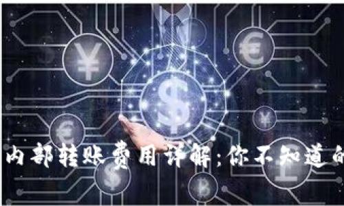 小狐钱包内部转账费用详解:你不知道的5个真相