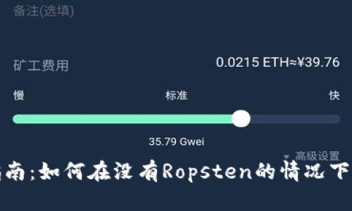 小狐钱包使用指南:如何在没有Ropsten的情况下进行以太坊测试