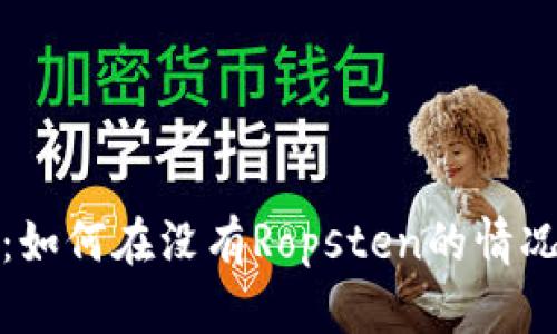 小狐钱包使用指南:如何在没有Ropsten的情况下进行以太坊测试