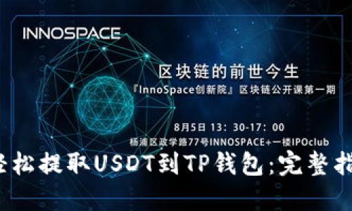 2023年如何轻松提取USDT到TP钱包:完整指南和实用技巧