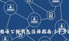 2023年比特币公链钱包注册指南：5个步