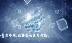 在谈论IM钱包转USDT的矿工费之前，首先