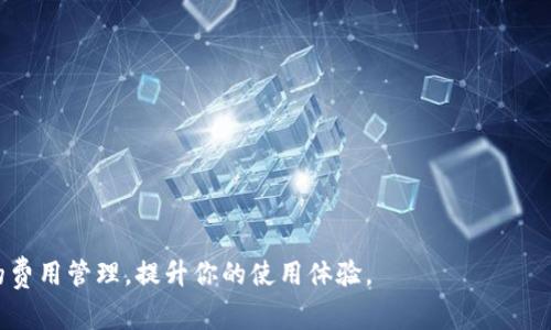 在谈论IM钱包转USDT的矿工费之前，首先我们需要了解它的基本概念和运作机制。矿工费通常是指在区块链交易中，为了激励矿工处理和验证交易，而需要支付的费用。具体来说，当用户在IM钱包进行USDT转账时，矿工费用会直接影响到交易的速度和效率。

什么是矿工费？
矿工费，又称交易费用，是用户在进行加密货币交易时必须支付给矿工或者区块链网络的费用。这笔费用并不是固定的，而是依据网络的拥堵程度、交易大小以及挖矿者的需求而变化。一般来说，当网络繁忙时，矿工费会上升，这也就意味着用户需要支付更高的费用才能确保他们的交易被迅速处理。

IM钱包简介
IM钱包是一款便捷的数字货币钱包，支持多种加密货币的存储与转账，包括USDT。用户可以通过IM钱包轻松管理自己的数字资产，并进行快速的交易。钱包的界面友好，操作简单，非常适合新手用户使用。同时，该钱包也注重安全性，采用了多重身份验证和加密措施，以保护用户的资产安全。

USDT的转账机制
USDT（Tether）是一种稳定币，旨在使其价值与法币（如美元）保持一比一的稳定。USDT的转账通常是在不同的区块链网络上进行，比如以太坊、波场或瑞波。不同的区块链网络在转账时的矿工费用也会有所差异。例如，使用以太坊区块链转账时，矿工费会根据当前网络的使用情况而变动，而在波场区块链上，矿工费用一般较低。

IM钱包转账USDT的矿工费用如何计算？
当你决定通过IM钱包转账USDT时，需要关注以下几个因素影响矿工费的计算:
ul
  listrong网络拥堵程度:/strong 当网络用户数增多，交易量显著增加时，矿工会根据交易的等待时间调整矿工费用，以确保其交易优先被处理。/li
  listrong转账金额:/strong 一些网络将基于转账金额收取矿工费，而另一些则完全根据交易数据包的大小进行收费。/li
  listrong交易优先级:/strong 大部分钱包允许用户选择是支付标准费用还是加急费用。若选择加急费用，支付的矿工费会更高，以确保更快的交易确认。/li
/ul

如何减少IM钱包转USDT的矿工费？
虽然矿工费用在交易过程中是不可避免的，但用户还是可以通过一些策略来减少支付的费用:
ul
  listrong选择合适的转账时间:/strong 在网络空闲时（如夜间或节假日）进行转账，可以显著降低矿工费用。/li
  listrong调整交易费用设置:/strong 在IM钱包中，可以自行调整矿工费用，选择较低的费用选项，但相应的交易确认时间会延长。/li
  listrong分批转账:/strong 如果需要转账的金额较大，可以考虑分批次转账，这样可能会降低单笔交易的矿工费用。/li
/ul

IM钱包的优势与劣势
作为一款数字货币钱包，IM钱包不仅在转账功能上具备优势，同时也存在一些劣势:
h4优势:/h4
ul
  li用户界面友好，操作简单，适合新手使用。/li
  li安全性高，采用多重身份验证和加密保护用户资产。/li
  li支持多种区块链和多种加密货币的存储与交易。/li
/ul
h4劣势:/h4
ul
  li对某些用户而言，学会如何有效管理费用可能需要一定的时间和经验。/li
  li在网络拥堵时可能会导致高额的矿工费，不利于小额转账用户。/li
/ul

总结与未来展望
随着数字货币的普及，矿工费用将继续以不同的形式影响用户的转账体验。在IM钱包中进行USDT转账时，能够有效管理矿工费用，不仅能够提高交易的效率，也将为用户节省一部分支出。未来，随着技术的不断迭代和，矿工费可能会迎来更大的变革，让用户在转账过程中享受更加便捷和经济的选择。

常见问题解答
在使用IM钱包转账USDT时，用户可能会遇到一些常见问题，以下是一些解答:
ul
  listrong怎样查看转账的矿工费用？/strongbr在IM钱包进行转账时，在确认页面一般会显示矿工费用。/li
  listrong如果支付了高额的矿工费用，是否可以请求退款？/strongbr一般来说，矿工费用是给区块链网络的费用，无法退款。/li
  listrong网络拥堵时的矿工费用会怎样计算？/strongbr在网络拥堵时，用户可以手动调整矿工费用，并在确认页面查看建议费用。/li
/ul

通过这篇文章，希望能帮助到你更深入地理解IM钱包转USDT的矿工费用问题。无论是转账新手还是老手，都可以根据上述信息进行更智能的费用管理，提升你的使用体验。
