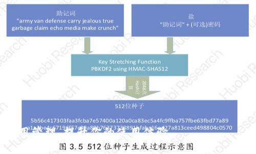 在谈论IM钱包转USDT的矿工费之前，首先我们需要了解它的基本概念和运作机制。矿工费通常是指在区块链交易中，为了激励矿工处理和验证交易，而需要支付的费用。具体来说，当用户在IM钱包进行USDT转账时，矿工费用会直接影响到交易的速度和效率。

什么是矿工费？
矿工费，又称交易费用，是用户在进行加密货币交易时必须支付给矿工或者区块链网络的费用。这笔费用并不是固定的，而是依据网络的拥堵程度、交易大小以及挖矿者的需求而变化。一般来说，当网络繁忙时，矿工费会上升，这也就意味着用户需要支付更高的费用才能确保他们的交易被迅速处理。

IM钱包简介
IM钱包是一款便捷的数字货币钱包，支持多种加密货币的存储与转账，包括USDT。用户可以通过IM钱包轻松管理自己的数字资产，并进行快速的交易。钱包的界面友好，操作简单，非常适合新手用户使用。同时，该钱包也注重安全性，采用了多重身份验证和加密措施，以保护用户的资产安全。

USDT的转账机制
USDT（Tether）是一种稳定币，旨在使其价值与法币（如美元）保持一比一的稳定。USDT的转账通常是在不同的区块链网络上进行，比如以太坊、波场或瑞波。不同的区块链网络在转账时的矿工费用也会有所差异。例如，使用以太坊区块链转账时，矿工费会根据当前网络的使用情况而变动，而在波场区块链上，矿工费用一般较低。

IM钱包转账USDT的矿工费用如何计算？
当你决定通过IM钱包转账USDT时，需要关注以下几个因素影响矿工费的计算:
ul
  listrong网络拥堵程度:/strong 当网络用户数增多，交易量显著增加时，矿工会根据交易的等待时间调整矿工费用，以确保其交易优先被处理。/li
  listrong转账金额:/strong 一些网络将基于转账金额收取矿工费，而另一些则完全根据交易数据包的大小进行收费。/li
  listrong交易优先级:/strong 大部分钱包允许用户选择是支付标准费用还是加急费用。若选择加急费用，支付的矿工费会更高，以确保更快的交易确认。/li
/ul

如何减少IM钱包转USDT的矿工费？
虽然矿工费用在交易过程中是不可避免的，但用户还是可以通过一些策略来减少支付的费用:
ul
  listrong选择合适的转账时间:/strong 在网络空闲时（如夜间或节假日）进行转账，可以显著降低矿工费用。/li
  listrong调整交易费用设置:/strong 在IM钱包中，可以自行调整矿工费用，选择较低的费用选项，但相应的交易确认时间会延长。/li
  listrong分批转账:/strong 如果需要转账的金额较大，可以考虑分批次转账，这样可能会降低单笔交易的矿工费用。/li
/ul

IM钱包的优势与劣势
作为一款数字货币钱包，IM钱包不仅在转账功能上具备优势，同时也存在一些劣势:
h4优势:/h4
ul
  li用户界面友好，操作简单，适合新手使用。/li
  li安全性高，采用多重身份验证和加密保护用户资产。/li
  li支持多种区块链和多种加密货币的存储与交易。/li
/ul
h4劣势:/h4
ul
  li对某些用户而言，学会如何有效管理费用可能需要一定的时间和经验。/li
  li在网络拥堵时可能会导致高额的矿工费，不利于小额转账用户。/li
/ul

总结与未来展望
随着数字货币的普及，矿工费用将继续以不同的形式影响用户的转账体验。在IM钱包中进行USDT转账时，能够有效管理矿工费用，不仅能够提高交易的效率，也将为用户节省一部分支出。未来，随着技术的不断迭代和，矿工费可能会迎来更大的变革，让用户在转账过程中享受更加便捷和经济的选择。

常见问题解答
在使用IM钱包转账USDT时，用户可能会遇到一些常见问题，以下是一些解答:
ul
  listrong怎样查看转账的矿工费用？/strongbr在IM钱包进行转账时，在确认页面一般会显示矿工费用。/li
  listrong如果支付了高额的矿工费用，是否可以请求退款？/strongbr一般来说，矿工费用是给区块链网络的费用，无法退款。/li
  listrong网络拥堵时的矿工费用会怎样计算？/strongbr在网络拥堵时，用户可以手动调整矿工费用，并在确认页面查看建议费用。/li
/ul

通过这篇文章，希望能帮助到你更深入地理解IM钱包转USDT的矿工费用问题。无论是转账新手还是老手，都可以根据上述信息进行更智能的费用管理，提升你的使用体验。