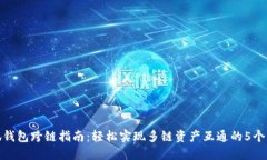 小狐钱包跨链指南：轻松实现多链资产