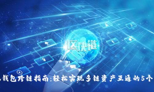 小狐钱包跨链指南:轻松实现多链资产互通的5个步骤