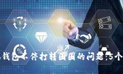 如何解决小狐钱包不停打转圈圈的问题