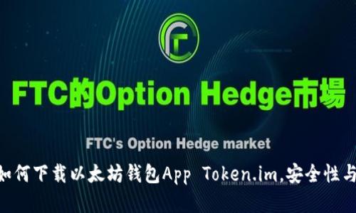 2023年最全指南:如何下载以太坊钱包App Token.im,安全性与便捷性的完美结合