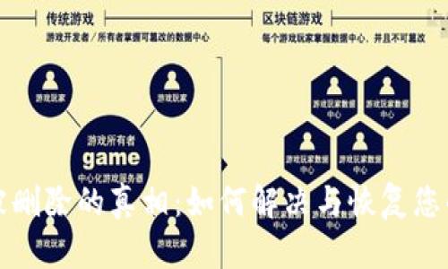 小狐钱包被删除的真相:如何解决与恢复您的数字资产