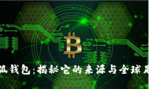 小狐钱包:揭秘它的来源与全球足迹