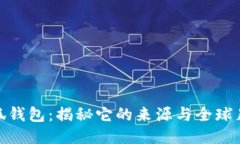 小狐钱包：揭秘它的来源与全球足迹