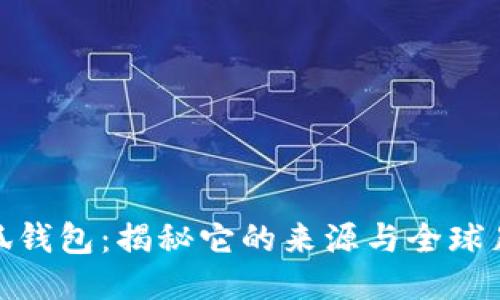小狐钱包:揭秘它的来源与全球足迹