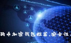 2023年十大狗狗币加密钱包推荐，安全