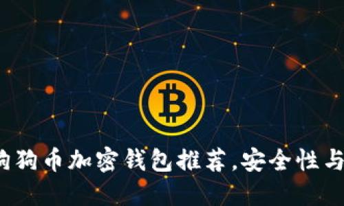 2023年十大狗狗币加密钱包推荐,安全性与用户体验双优