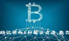 小狐钱包忘记助记词的8种解决方法，