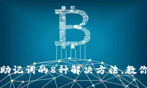 小狐钱包忘记助记词的8种解决方法,教你安全找回资产