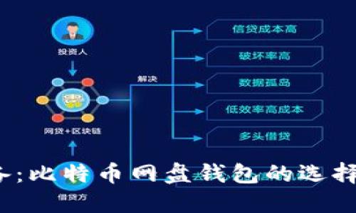 2023年必备:比特币网盘钱包的选择与使用指南
