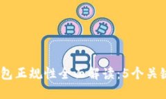 2023年比特币钱包正规性全面解读：5个