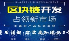 OKB钱包费用详解：你需要知道的5个收