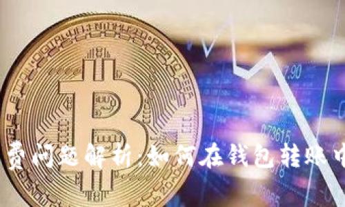 2023年MetaMask手续费问题解析：如何在钱包转账中节省高达50%的手续费