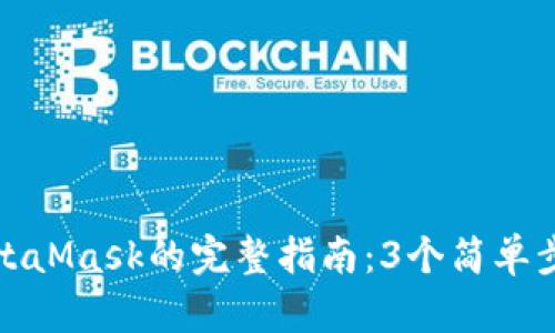 谷歌绑定MetaMask的完整指南：3个简单步骤轻松实现