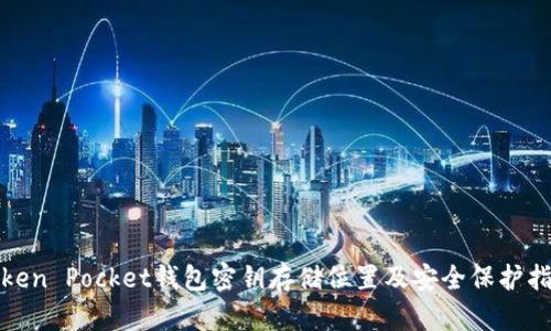 Token Pocket钱包密钥存储位置及安全保护指南