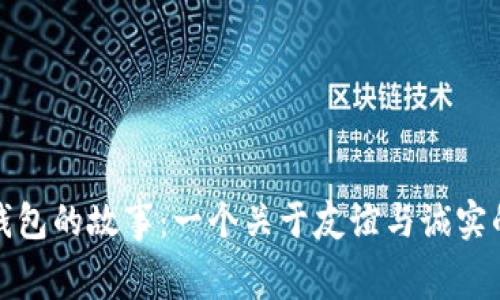 小狐捡到钱包的故事：一个关于友谊与诚实的温情寓言