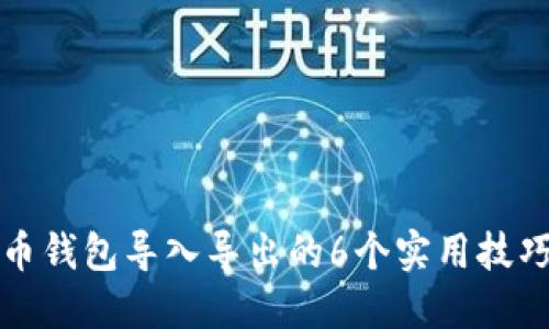 2023年比特币钱包导入导出的6个实用技巧,你必须知道
