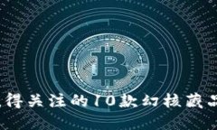 2023年值得关注的10款幻核藏品小狐钱包