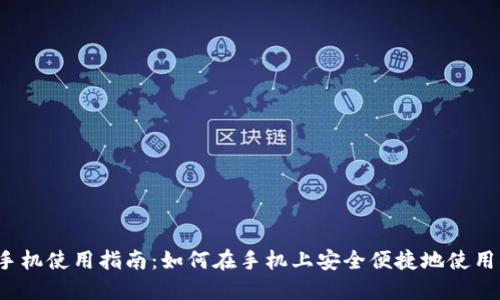 小狐钱包手机使用指南:如何在手机上安全便捷地使用小狐钱包?