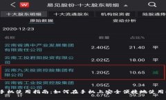 小狐钱包手机使用指南：如何在手机上