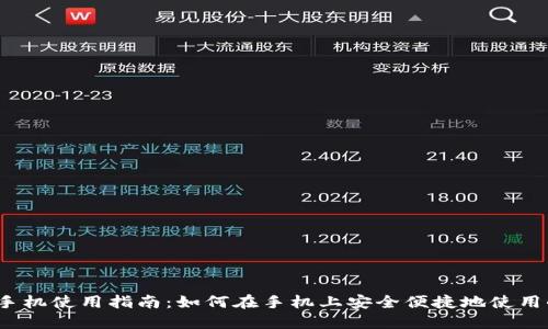 小狐钱包手机使用指南:如何在手机上安全便捷地使用小狐钱包?