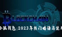 揭秘小狐钱包：2023年热门暗语与使用