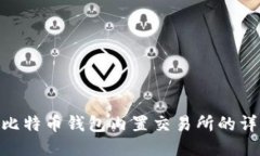 2023年：十大比特币钱包内置交易所的